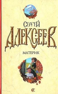 Книга « Материк » - читать онлайн