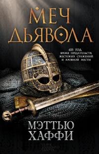 Книга « Меч дьявола » - читать онлайн