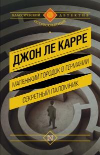 Книга « Маленький городок в Германии. Секретный паломник » - читать онлайн