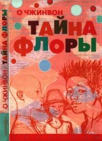 Книга « Тайна Флоры » - читать онлайн