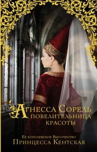 Книга « Агнесса Сорель - повелительница красоты » - читать онлайн