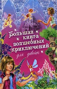 Книга « Большая книга волшебных приключений для девочек » - читать онлайн