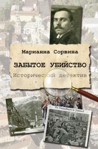 Книга « Забытое убийство » - читать онлайн