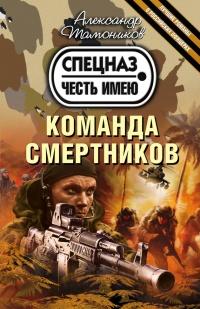 Книга « Команда смертников » - читать онлайн