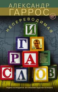 Книга « Непереводимая игра слов » - читать онлайн