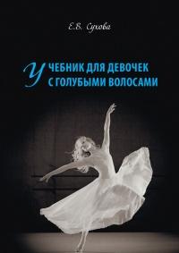 Книга « Учебник для Девочек с голубыми волосами » - читать онлайн