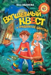 Книга « Волшебный квест в Тридевятое царство » - читать онлайн