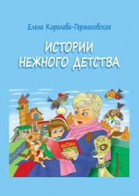 Книга « Истории нежного детства » - читать онлайн