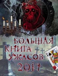 Большая книга ужасов 2017