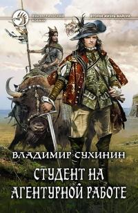 Книга « Студент на агентурной работе » - читать онлайн