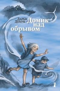 Книга « Домик над обрывом » - читать онлайн