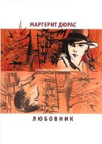 Книга « Любовник » - читать онлайн