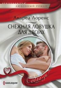 Книга « Снежная ловушка для двоих » - читать онлайн