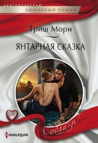 Книга « Янтарная сказка » - читать онлайн