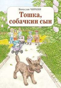 Книга « Тошка, собачкин сын » - читать онлайн