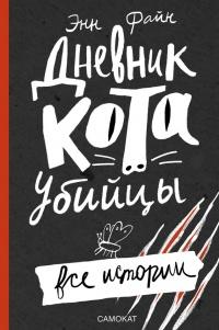 Книга « Дневник кота-убийцы. Все истории (сборник) » - читать онлайн