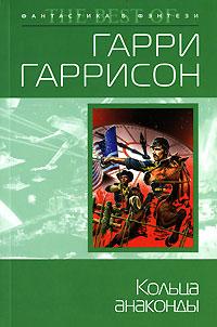 Книга « Кольца анаконды » - читать онлайн