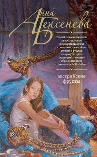 Книга « Австрийские фрукты » - читать онлайн