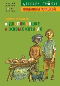 Книга « О дохлой кошке и живых котятах » - читать онлайн