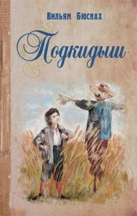 Книга « Подкидыш » - читать онлайн