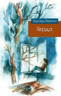 Книга « Герда » - читать онлайн