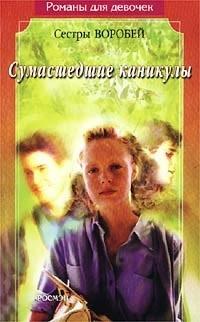 Книга « Сумасшедшие каникулы » - читать онлайн