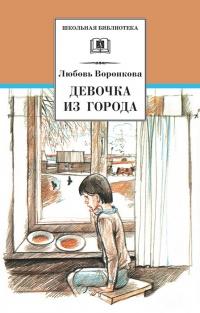 Книга « Девочка из города » - читать онлайн