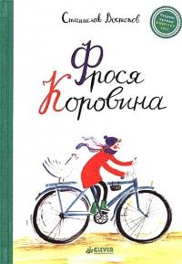 Книга « Фрося Коровина » - читать онлайн