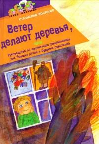 Книга « Ветер делают деревья или Руководство по воспитанию дошкольников для бывших детей и будущих родителей » - читать онлайн