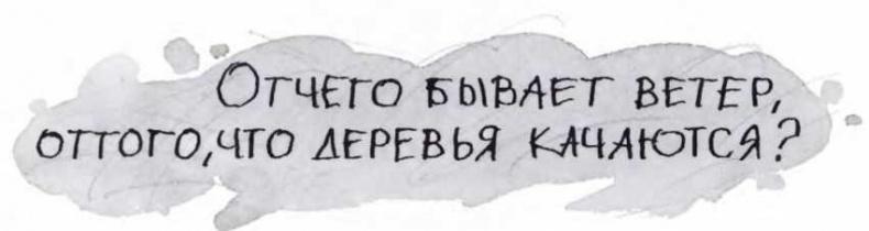 Ветер делают деревья или Руководство по воспитанию дошкольников для бывших детей и будущих родителей