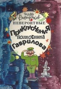 Книга « Невероятные приключения полковника Гаврилова » - читать онлайн