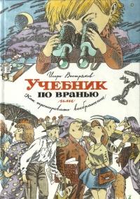 Книга « Учебник по вранью, или Как тренировать воображение » - читать онлайн