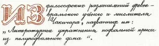 Учебник по вранью, или Как тренировать воображение