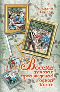 Книга « Восемь лучших произведений в одной книге » - читать онлайн