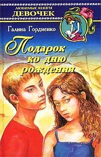 Подарок ко дню рождения