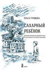 Книга « Сахарный ребёнок. История девочки из прошлого века, рассказанная Стеллой Нудольской » - читать онлайн