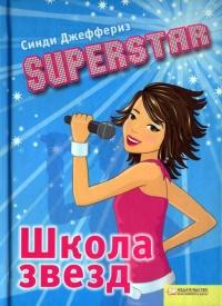 Книга « SUPERSTAR. Школа звезд » - читать онлайн