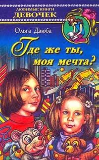 Книга « Где же ты, моя мечта? » - читать онлайн