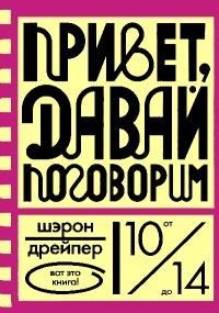 Книга « Привет, давай поговорим » - читать онлайн