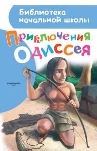 Книга « Приключения Одиссея » - читать онлайн