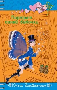 Книга « Портрет синей бабочки » - читать онлайн