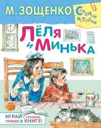 Книга « Лёля и Минька (сборник) » - читать онлайн