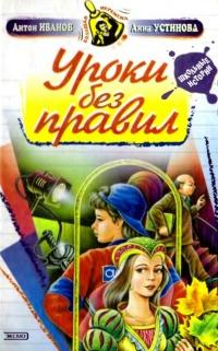 Книга « Уроки без правил » - читать онлайн