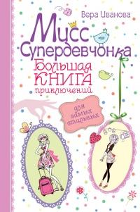 Книга « Мисс Супердевчонка. Большая книга приключений для самых стильных (сборник) » - читать онлайн