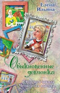 Книга « Обыкновенные девчонки (сборник) » - читать онлайн