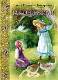 Книга « Так они жили » - читать онлайн