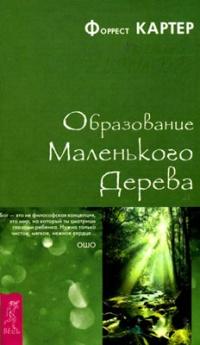 Книга « Образование Маленького Дерева » - читать онлайн