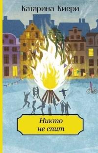 Книга « Никто не спит » - читать онлайн