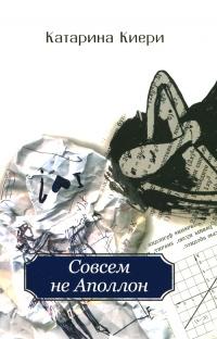 Книга « Совсем не Аполлон » - читать онлайн