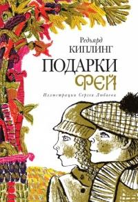 Книга « Подарки фей » - читать онлайн